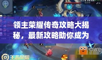 領(lǐng)主榮耀傳奇攻略大揭秘，最新攻略助你成為頂尖領(lǐng)主！