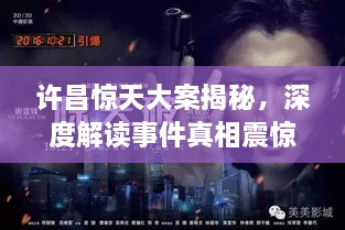 許昌驚天大案揭秘，深度解讀事件真相震驚全城