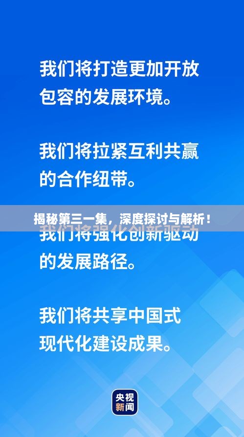 揭秘第三一集，深度探討與解析！
