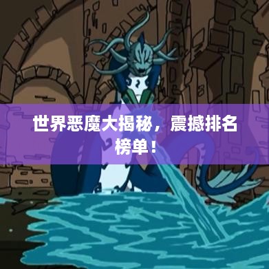 世界惡魔大揭秘，震撼排名榜單！