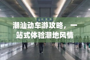 潮汕動車游攻略，一站式體驗潮地風(fēng)情