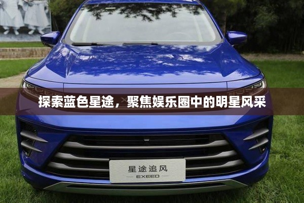 探索藍色星途，聚焦娛樂圈中的明星風采