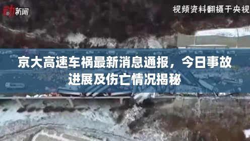 京大高速車禍最新消息通報，今日事故進(jìn)展及傷亡情況揭秘