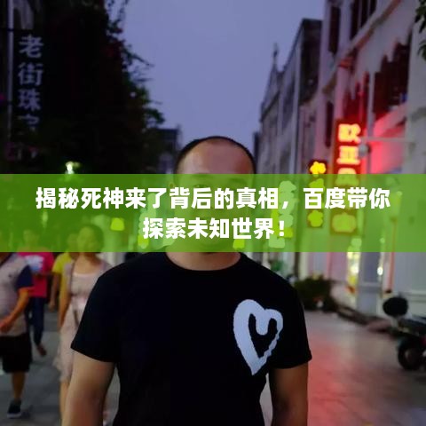 揭秘死神來了背后的真相，百度帶你探索未知世界！
