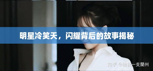 明星冷笑天，閃耀背后的故事揭秘