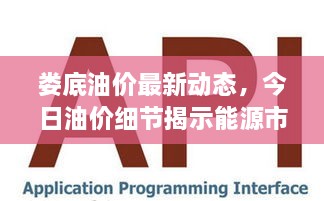 婁底油價(jià)最新動態(tài)，今日油價(jià)細(xì)節(jié)揭示能源市場新趨勢
