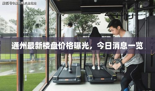 通州最新樓盤價(jià)格曝光，今日消息一覽