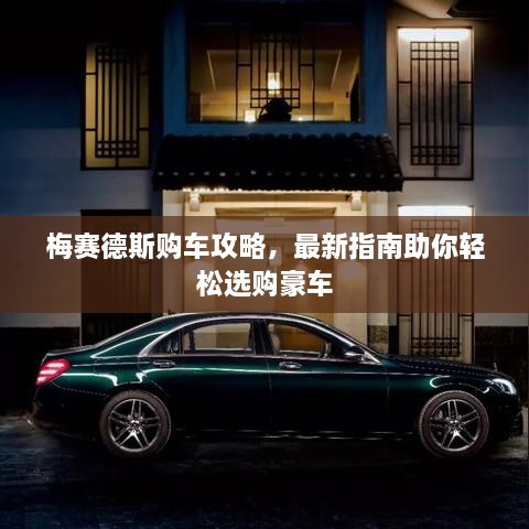 梅賽德斯購車攻略，最新指南助你輕松選購豪車