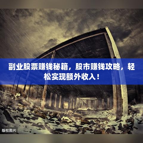 副業(yè)股票賺錢秘籍，股市賺錢攻略，輕松實(shí)現(xiàn)額外收入！