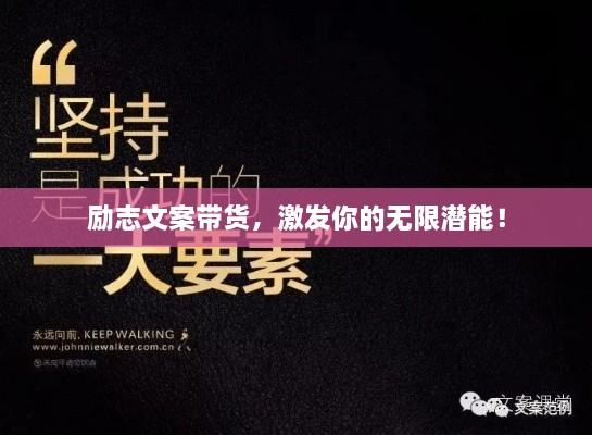 勵志文案帶貨，激發(fā)你的無限潛能！