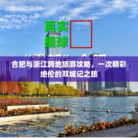 合肥與浙江跨地旅游攻略，一次精彩絕倫的雙城記之旅