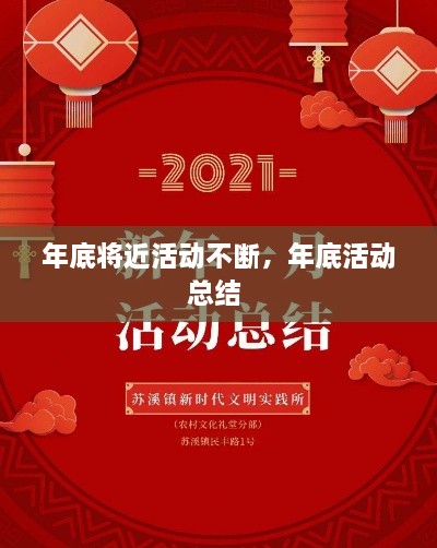 年底將近活動(dòng)不斷，年底活動(dòng)總結(jié) 