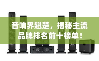 音響界翹楚，揭秘主流品牌排名前十榜單！