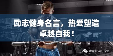 勵志健身名言，熱愛塑造卓越自我！