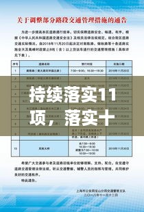 持續(xù)落實(shí)11項(xiàng)，落實(shí)十項(xiàng)舉措 