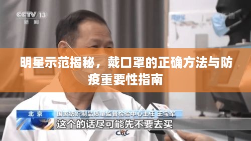 明星示范揭秘，戴口罩的正確方法與防疫重要性指南