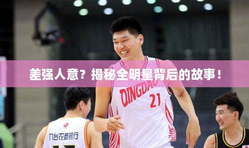 差強(qiáng)人意？揭秘全明星背后的故事！