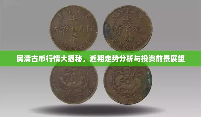 民清古幣行情大揭秘，近期走勢分析與投資前景展望