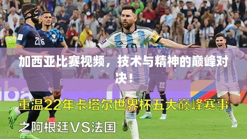 加西亞比賽視頻，技術(shù)與精神的巔峰對(duì)決！