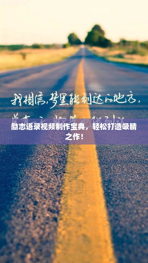 勵志語錄視頻制作寶典，輕松打造吸睛之作！