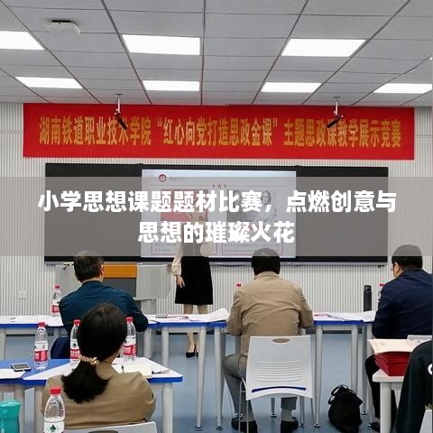 小學思想課題題材比賽，點燃創(chuàng)意與思想的璀璨火花