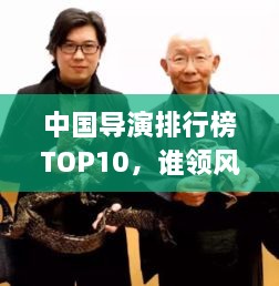 中國(guó)導(dǎo)演排行榜TOP10，誰(shuí)領(lǐng)風(fēng)騷？