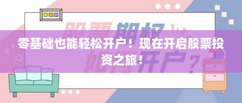 零基礎(chǔ)也能輕松開戶！現(xiàn)在開啟股票投資之旅！