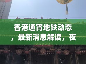 香港通宵地鐵動(dòng)態(tài)，最新消息解讀，夜間出行無(wú)憂！