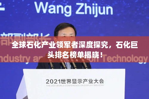 全球石化產(chǎn)業(yè)領(lǐng)軍者深度探究，石化巨頭排名榜單揭曉！