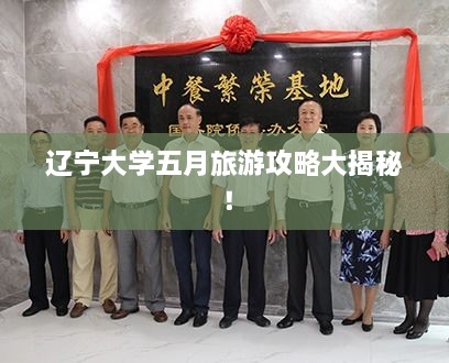 遼寧大學五月旅游攻略大揭秘！