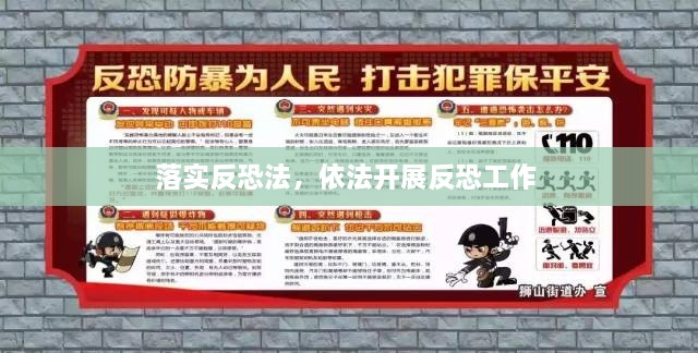 落實(shí)反恐法，依法開展反恐工作 