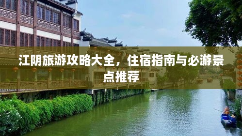 江陰旅游攻略大全，住宿指南與必游景點(diǎn)推薦