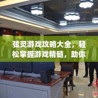弦靈游戲攻略大全，輕松掌握游戲精髓，助你成為頂尖玩家