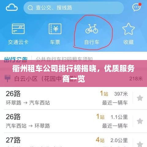 衢州租車公司排行榜揭曉，優(yōu)質(zhì)服務(wù)商一覽