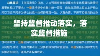 堅(jiān)持監(jiān)督推動(dòng)落實(shí)，落實(shí)監(jiān)督措施 