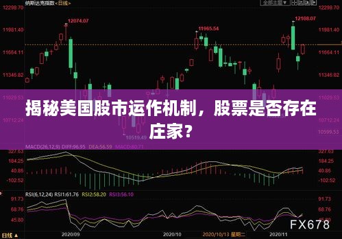 揭秘美國(guó)股市運(yùn)作機(jī)制，股票是否存在莊家？