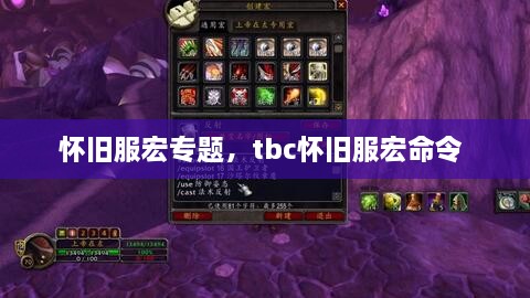 懷舊服宏專題，tbc懷舊服宏命令 