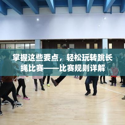 掌握這些要點，輕松玩轉(zhuǎn)跳長繩比賽——比賽規(guī)則詳解