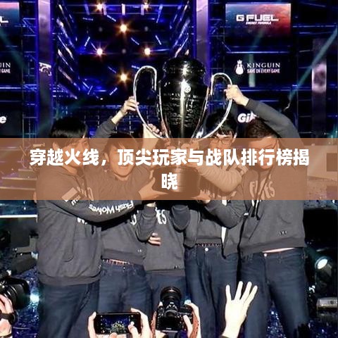 穿越火線，頂尖玩家與戰(zhàn)隊(duì)排行榜揭曉