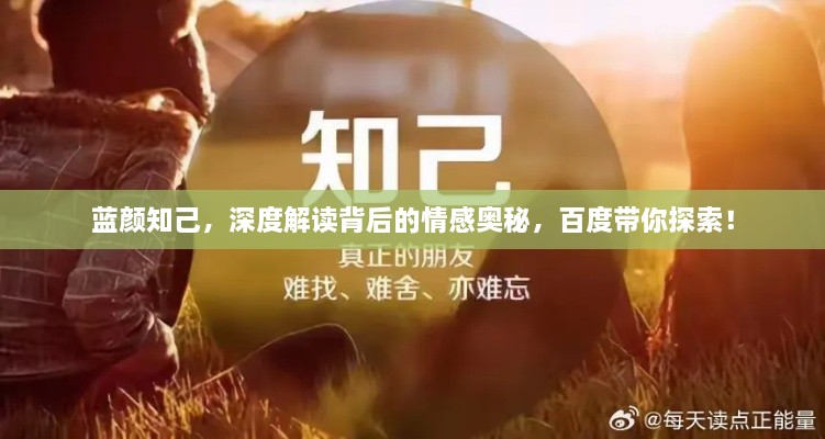 藍(lán)顏知己，深度解讀背后的情感奧秘，百度帶你探索！