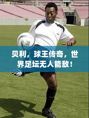 貝利，球王傳奇，世界足壇無人能敵！