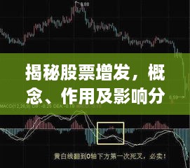 揭秘股票增發(fā)，概念、作用及影響分析！