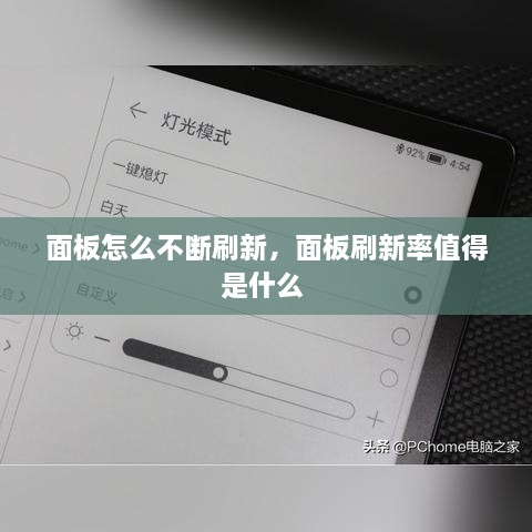 面板怎么不斷刷新，面板刷新率值得是什么 