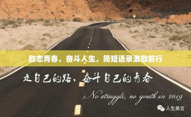 勵(lì)志青春，奮斗人生，簡(jiǎn)短語(yǔ)錄激勵(lì)前行