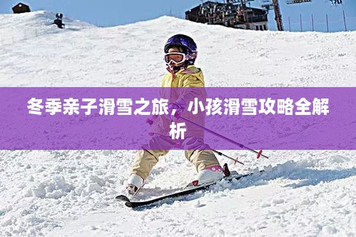 冬季親子滑雪之旅，小孩滑雪攻略全解析