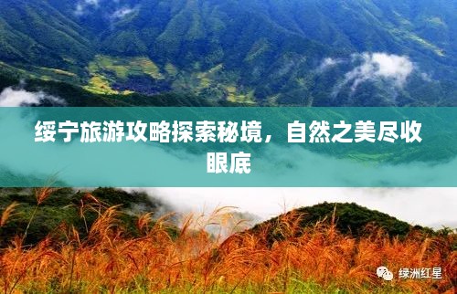 綏寧旅游攻略探索秘境，自然之美盡收眼底