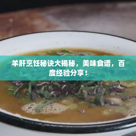 羊肝烹飪秘訣大揭秘，美味食譜，百度經(jīng)驗(yàn)分享！