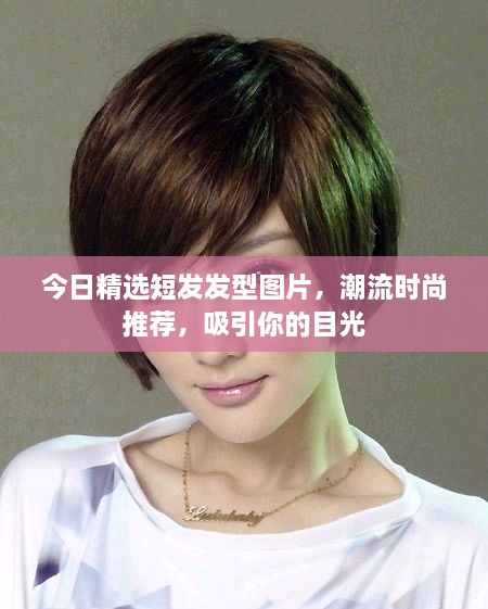 今日精選短發(fā)發(fā)型圖片，潮流時(shí)尚推薦，吸引你的目光