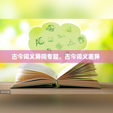 古今詞義異同專題，古今詞義差異 