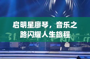 啟明星廖琴，音樂之路閃耀人生旅程